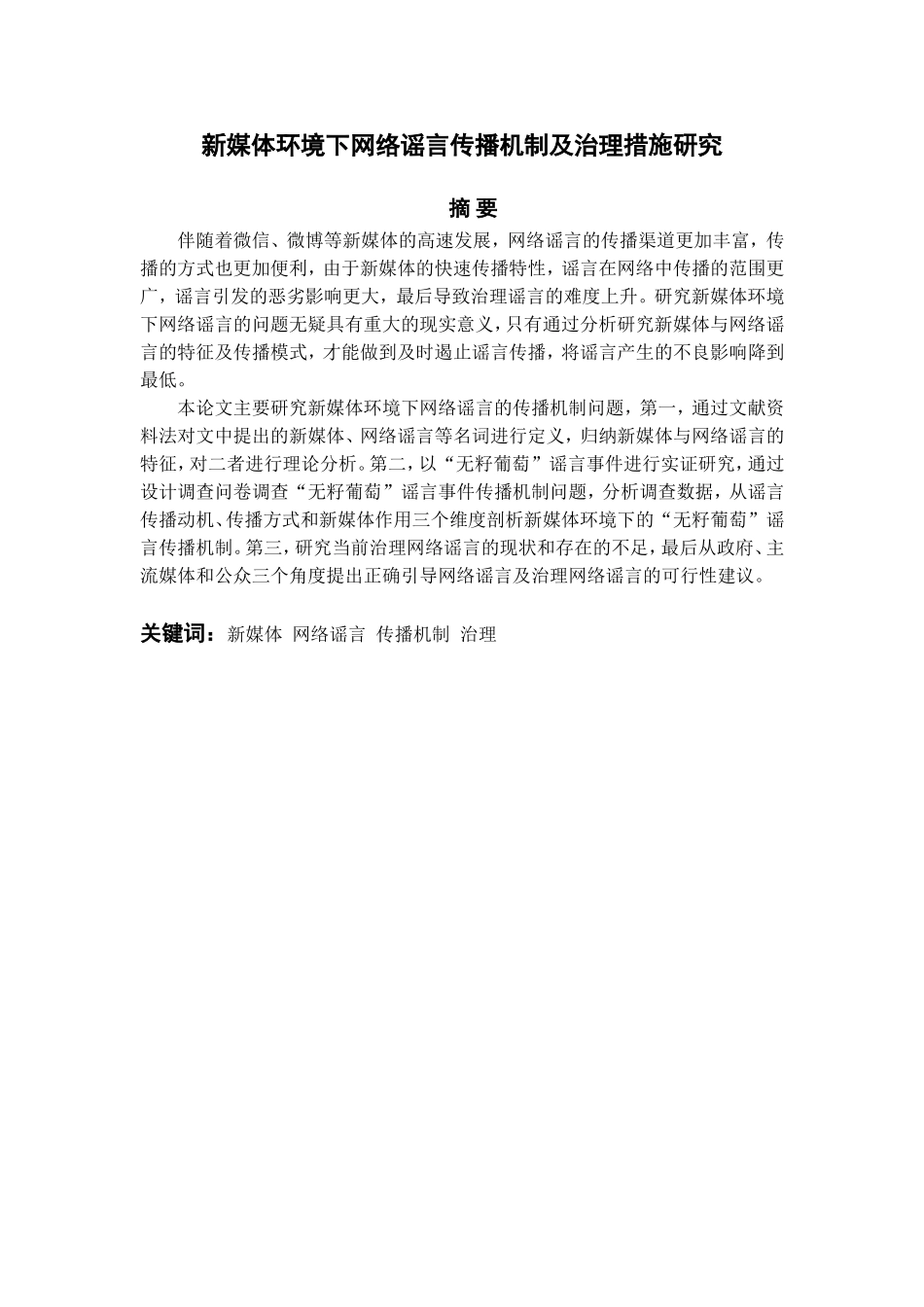 新媒体环境下网络谣言传播机制及治理措施研究分析  公共管理专业_第1页