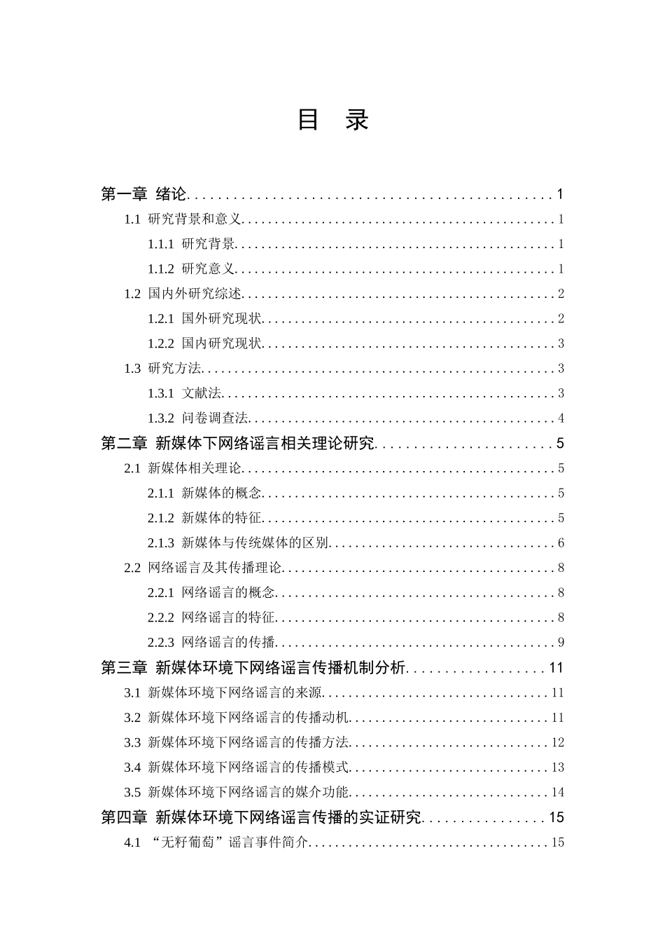 新媒体环境下网络谣言传播机制及治理措施研究分析  公共管理专业_第3页