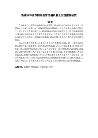 新媒体环境下网络谣言传播机制及治理措施研究分析  公共管理专业
