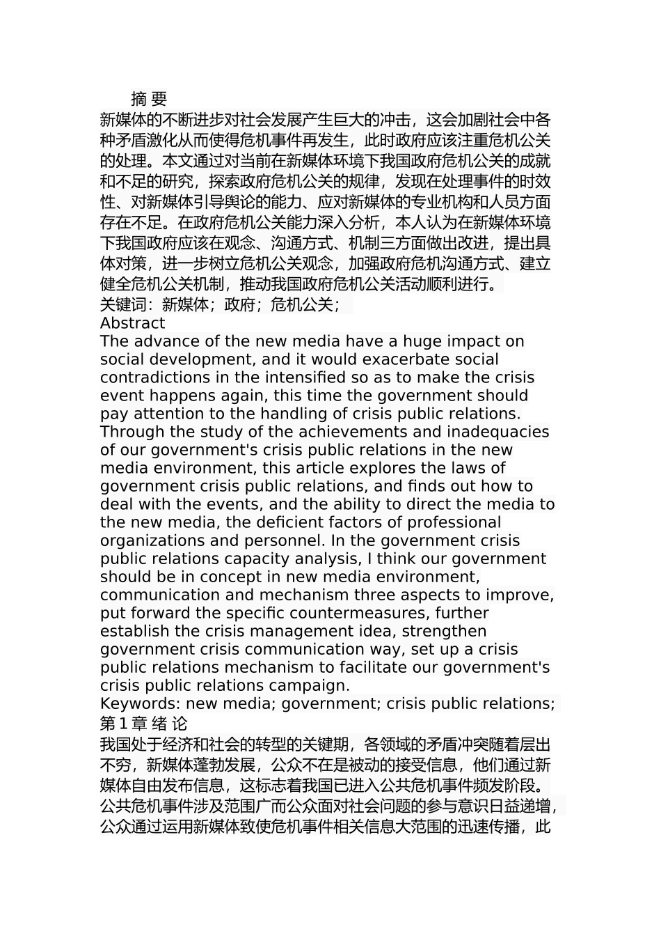 新媒体环境下我国政府危机公关研究分析  公共管理专业_第1页