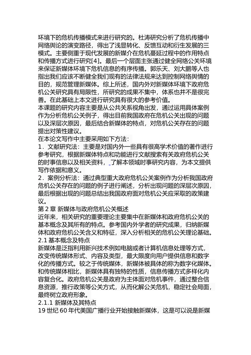 新媒体环境下我国政府危机公关研究分析  公共管理专业_第3页
