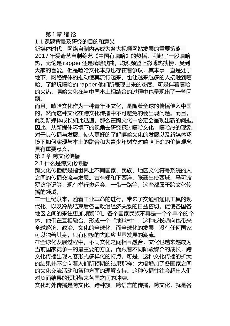 新媒体环境下嘻哈文化在跨文化传播中出现的问题--以《中国有嘻哈》为例  音乐学专业_第1页