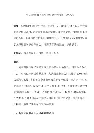 学习新颁《事业单位会计准则》的几点思考分析研究 财务管理专业