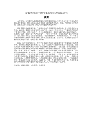 新媒体环境中气象网络舆论治理策略研究分析  公共管理专业