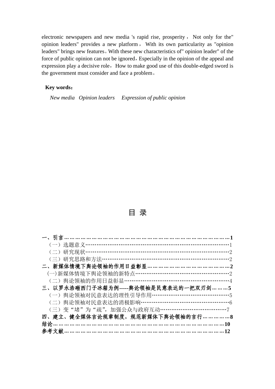 新媒体情境下舆论领袖在民意表达中的作用 —以罗永浩砸西门子冰箱为例 公共管理专业_第2页