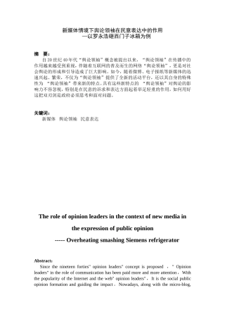 新媒体情境下舆论领袖在民意表达中的作用 —以罗永浩砸西门子冰箱为例 公共管理专业