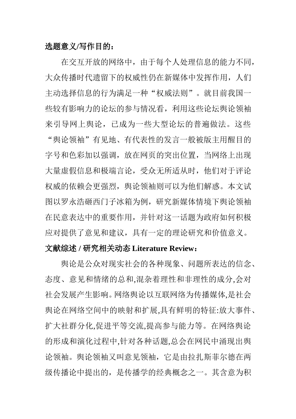 新媒体情境下舆论领袖在民意表达中的作用—以罗永浩砸西门子冰箱为例  公共管理专业 开题报告_第1页