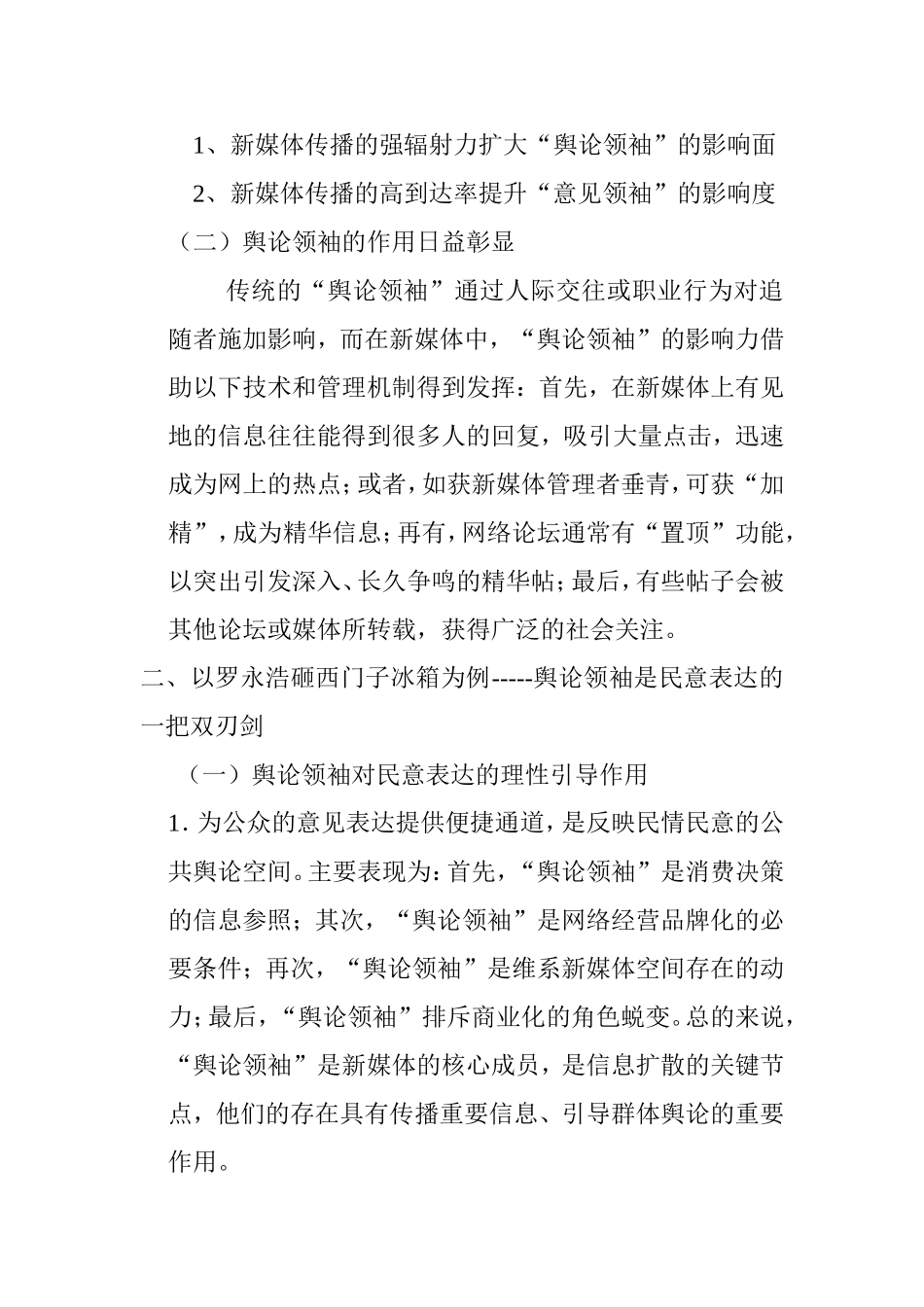 新媒体情境下舆论领袖在民意表达中的作用—以罗永浩砸西门子冰箱为例  公共管理专业 开题报告_第3页