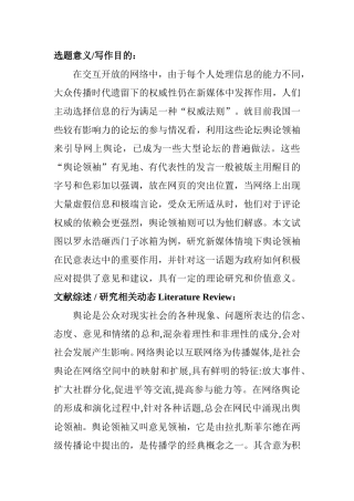 新媒体情境下舆论领袖在民意表达中的作用—以罗永浩砸西门子冰箱为例  公共管理专业 开题报告