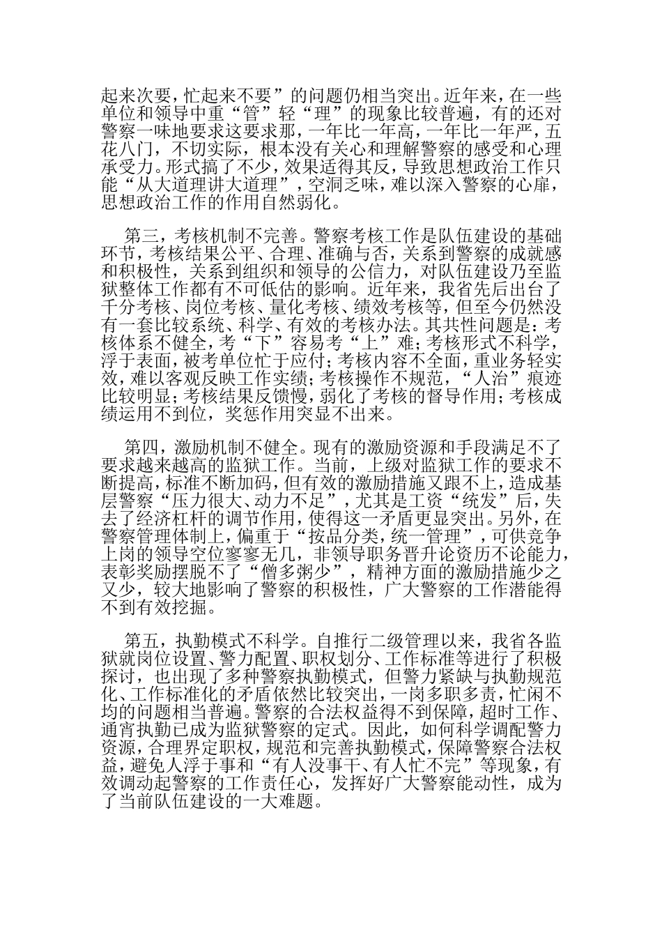 学习型监狱人民警察队伍如何构建专业化分类和培养相应的素质分析研究  教育教学专业_第3页