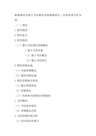 新媒体时代独立书店微信营销策略研究—以西西弗书店为例  市场营销专业