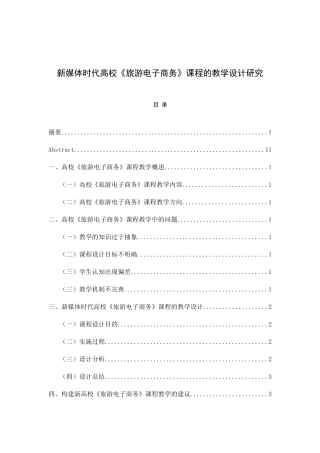 新媒体时代高校《旅游电子商务》课程的教学设计研究  教育教学专业