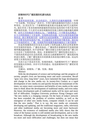 新媒体时代广播发展的机遇与挑战分析研究  新闻传播学专业