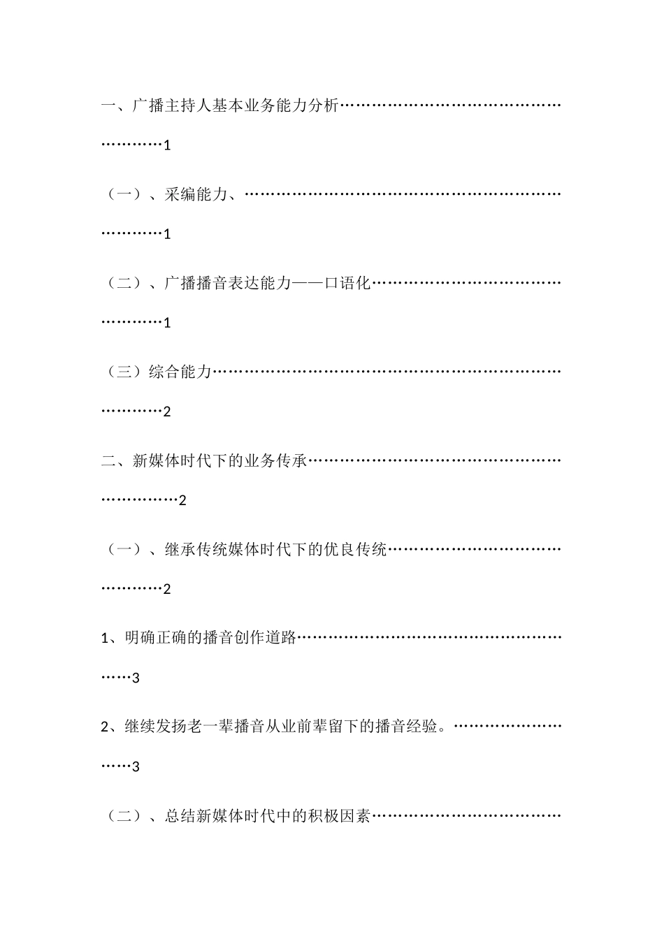 新媒体时代广播节目主持人的坚守与创新分析研究 播音主持专业_第2页