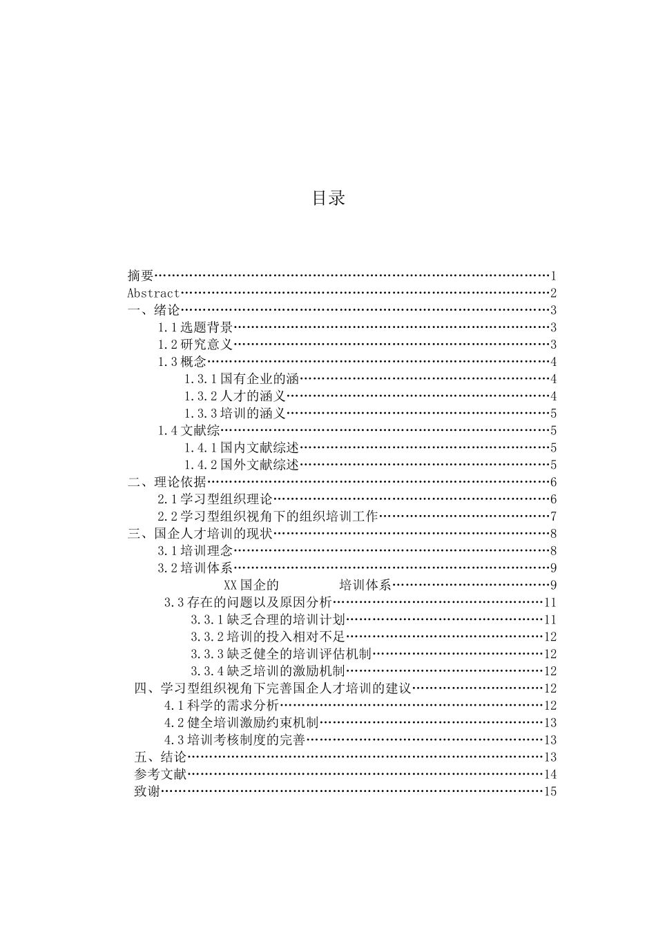 学习型组织视觉下的国企人才培训工作研究分析  工商管理专业_第1页