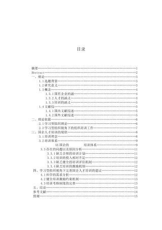 学习型组织视觉下的国企人才培训工作研究分析  工商管理专业