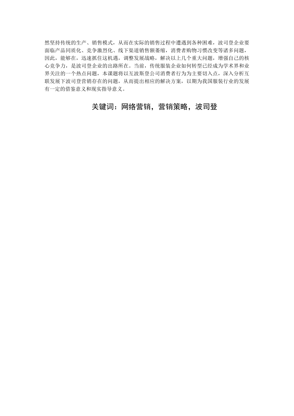 消费者行为及营销对策-以波斯登公司为例  市场营销专业_第3页