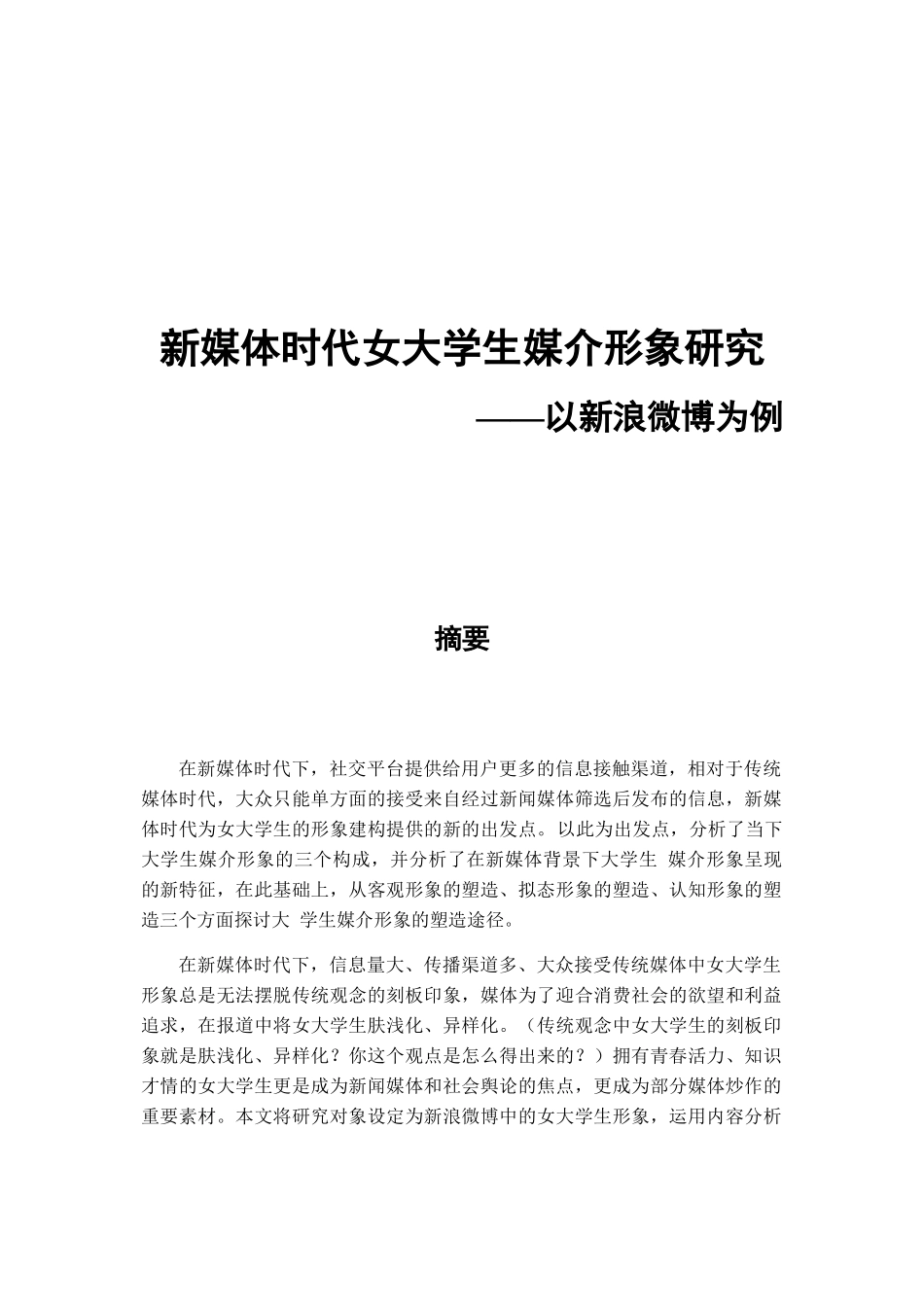 新媒体时代女大学生媒介形象研究分析  公共管理专业_第1页