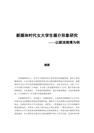 新媒体时代女大学生媒介形象研究分析  公共管理专业
