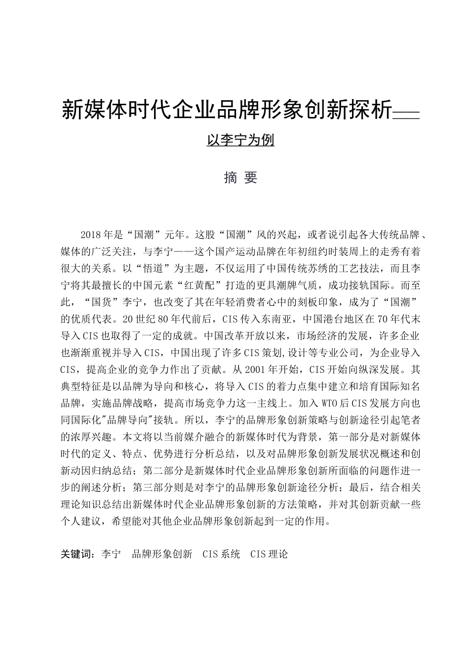 新媒体时代企业品牌形象创新探析——以李宁为例  工商管理专业_第1页