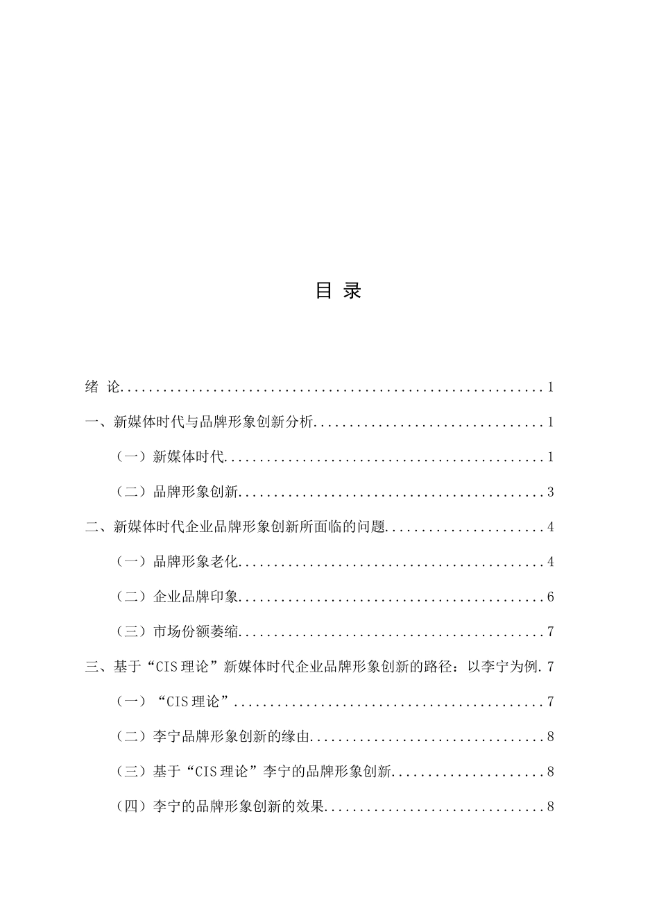 新媒体时代企业品牌形象创新探析——以李宁为例  工商管理专业_第2页