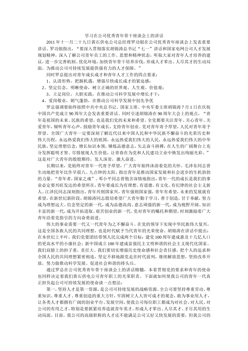 学习在公司优秀青年骨干座谈会上的讲话_第1页