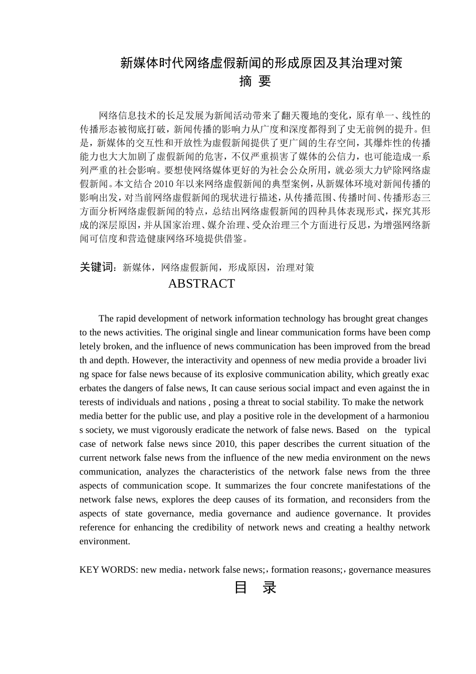 新媒体时代网络虚假新闻的形成原因及其治理对策分析研究  新闻学专业_第1页