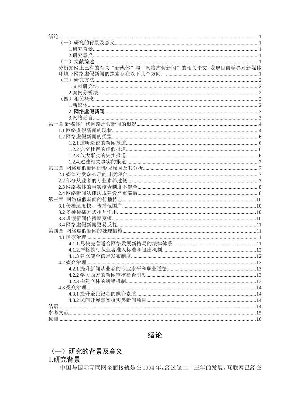 新媒体时代网络虚假新闻的形成原因及其治理对策分析研究  新闻学专业_第2页