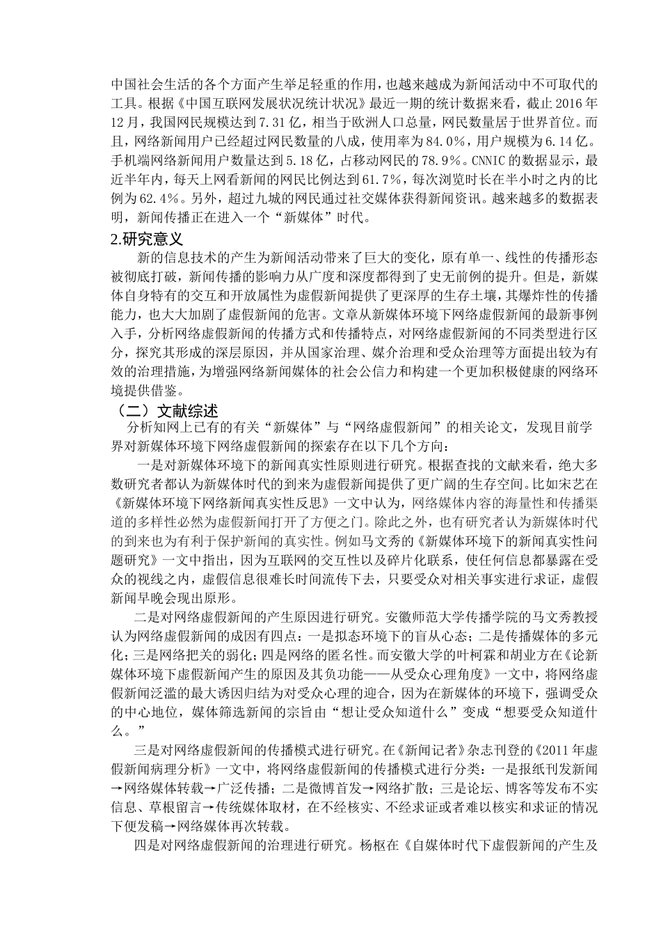 新媒体时代网络虚假新闻的形成原因及其治理对策分析研究  新闻学专业_第3页