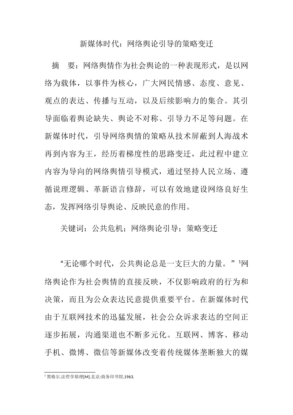 新媒体时代网络舆论引导的策略变迁分析研究  公共管理专业_第1页