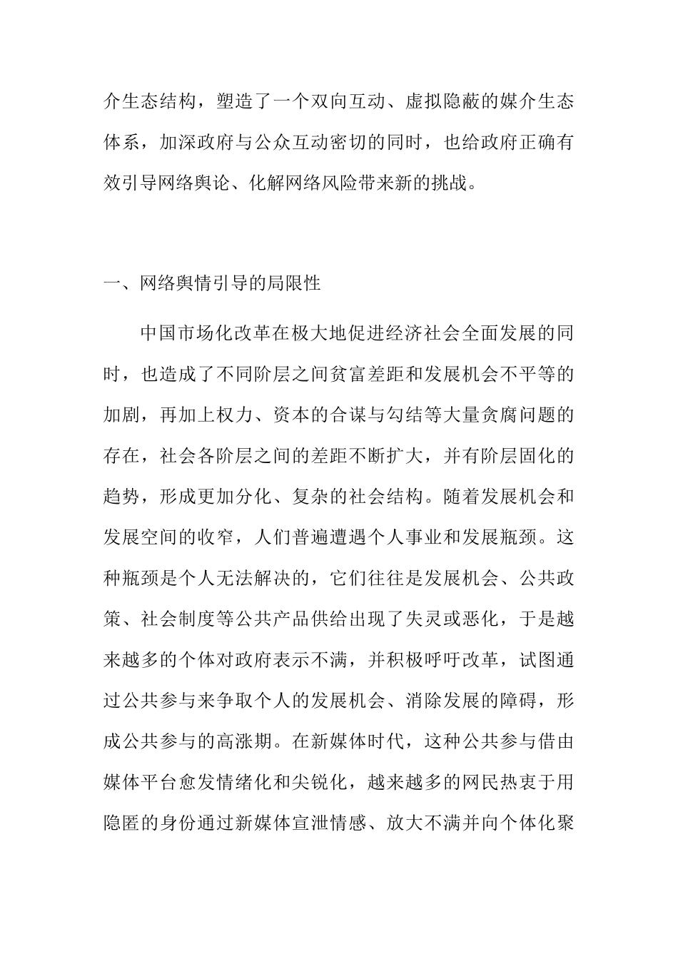 新媒体时代网络舆论引导的策略变迁分析研究  公共管理专业_第2页