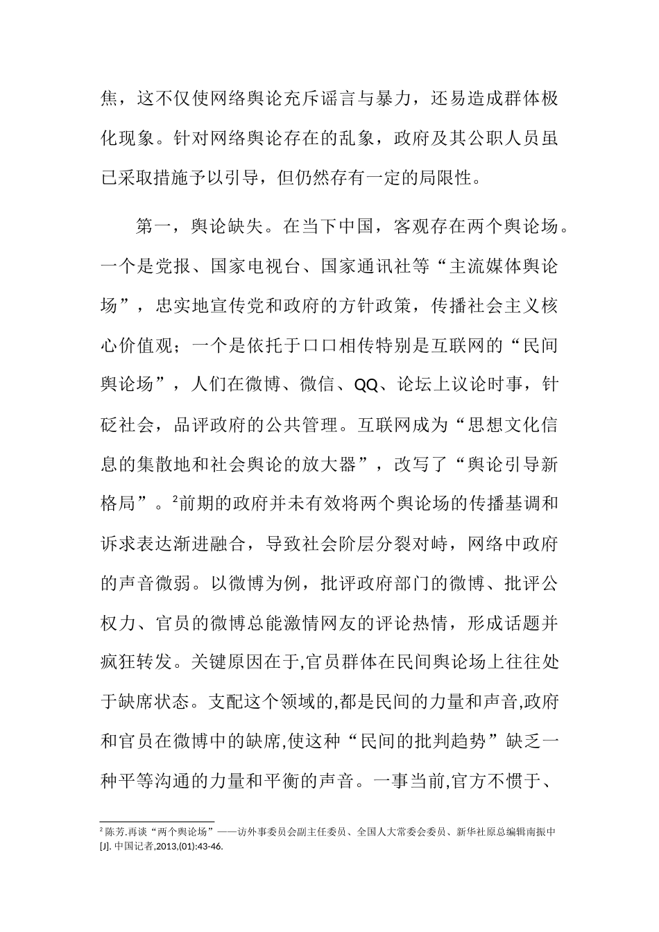 新媒体时代网络舆论引导的策略变迁分析研究  公共管理专业_第3页