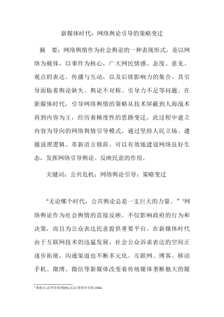 新媒体时代网络舆论引导的策略变迁分析研究  公共管理专业