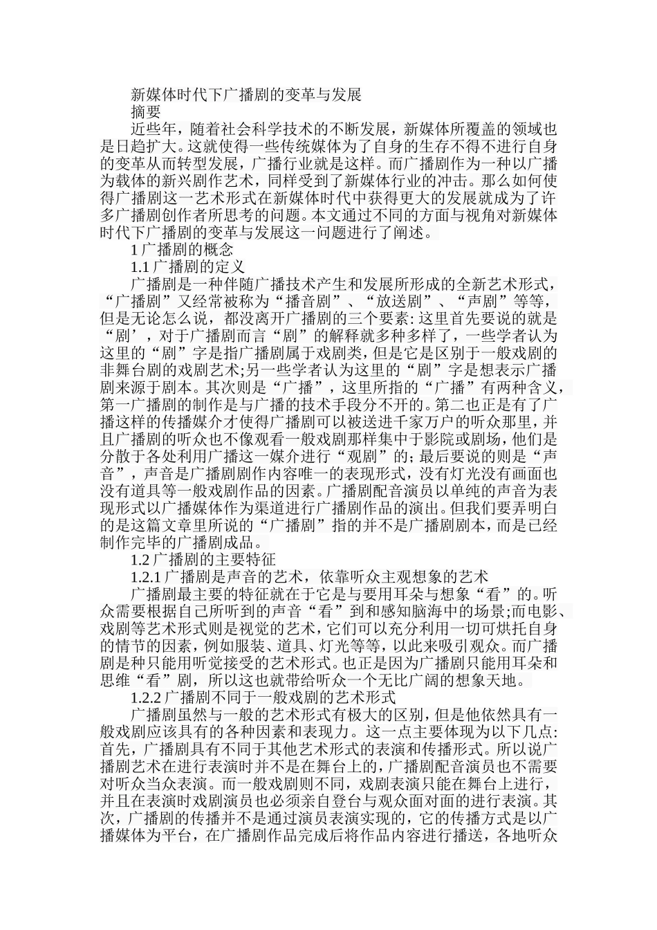 新媒体时代下广播剧的变革与发展分析研究  影视编导专业_第1页