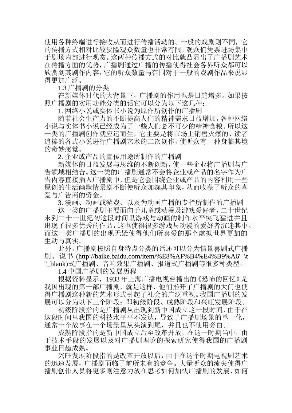 新媒体时代下广播剧的变革与发展分析研究  影视编导专业_第2页