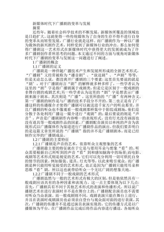 新媒体时代下广播剧的变革与发展分析研究  影视编导专业