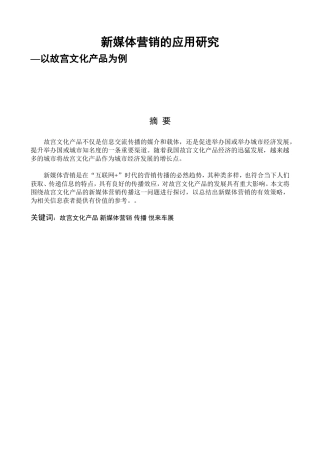 新媒体营销的应用研究—以故宫文化产品为例  市场营销专业
