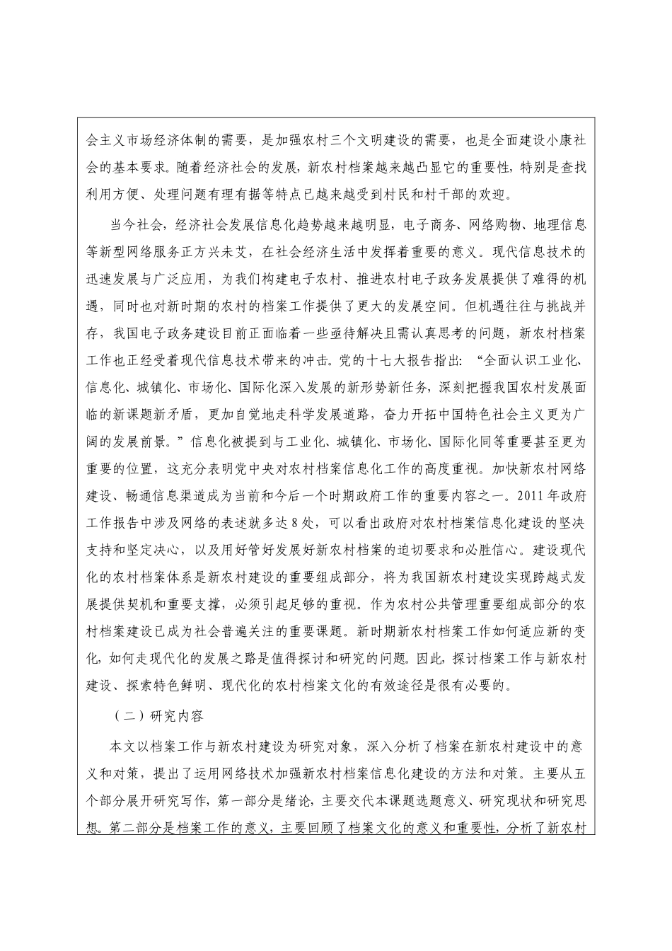 新农村档案分析研究  开题报告_第2页