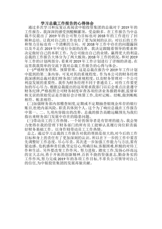 学习总裁工作报告的心得体会