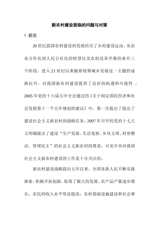 新农村建设面临的问题与对策分析研究  公共管理专业