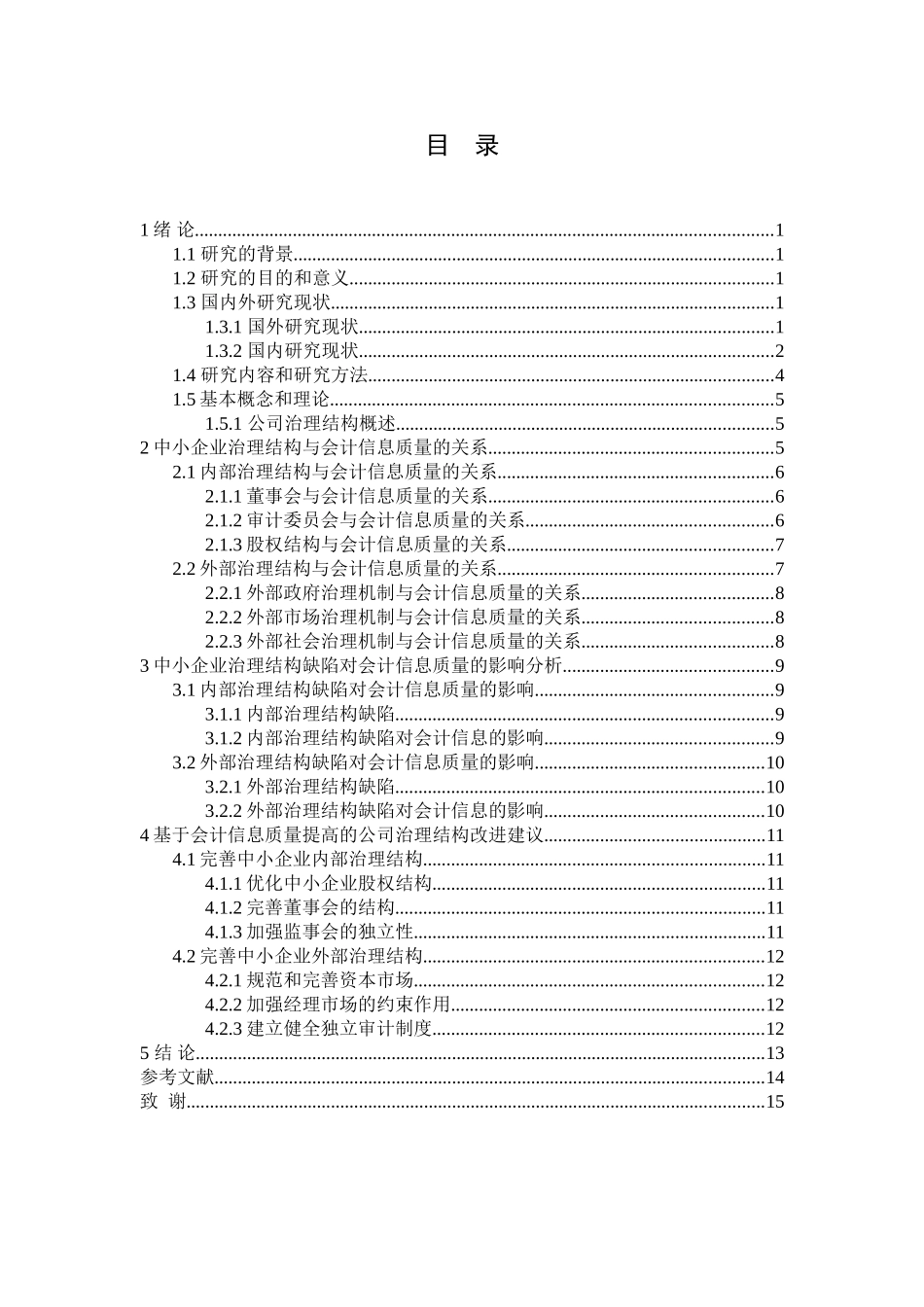 中小企业治理结构研究分析 工商管理专业_第3页