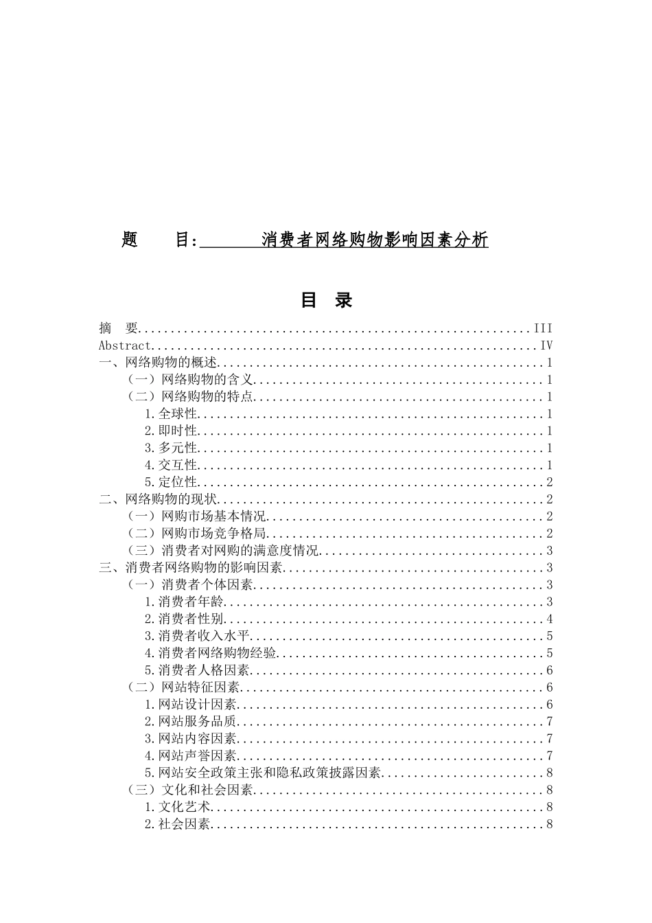 消费者网络购物影响因素分析研究  工商管理专业_第1页