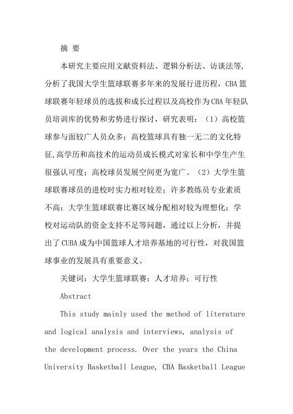 学校成为中国篮球人才培养基地的可行性研究分析 教育教学专业_第1页