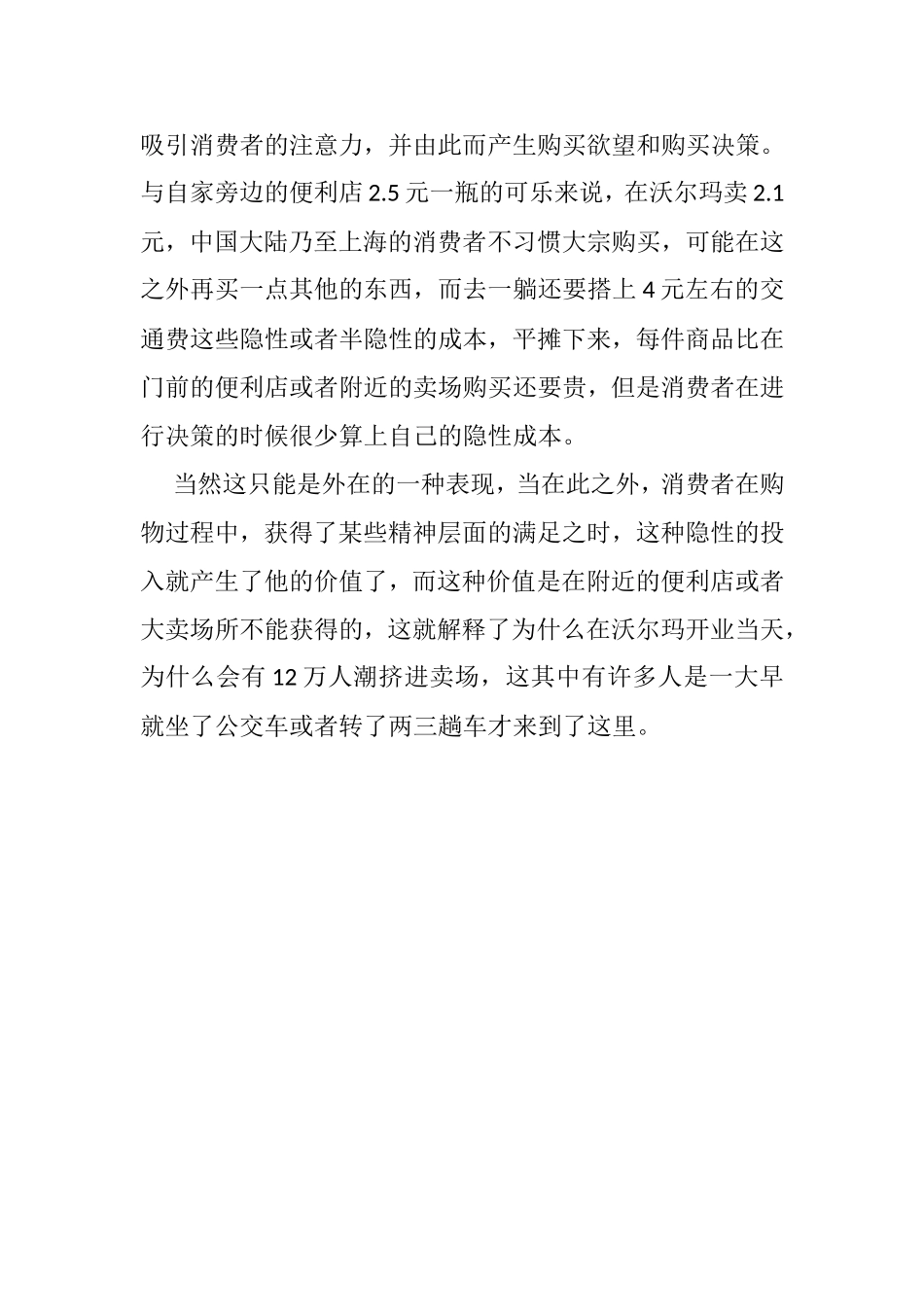 消费者心理分析沃尔玛成功原因分析研究  应用心理学专业_第2页