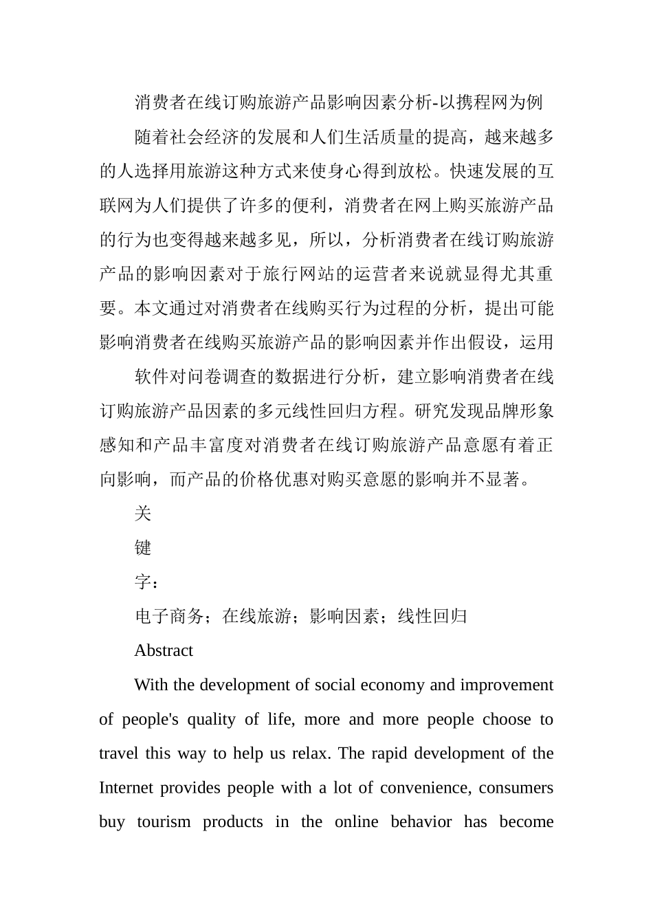 消费者在线订购旅游产品影响因素分析以携程网为例  旅游管理专业_第1页