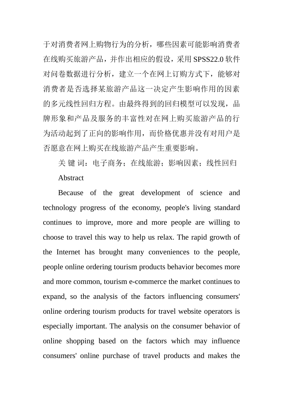 消费者在线订购旅游产品影响因素分析以携程网为例  旅游管理专业_第3页