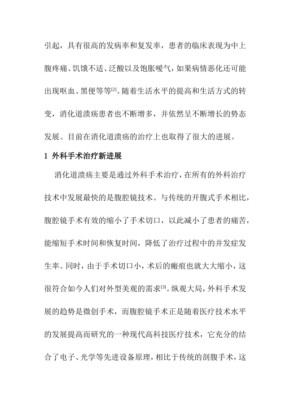 消化道溃疡治疗的新进展分析研究 临床医学专业_第2页