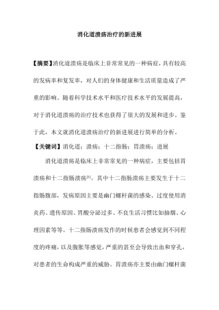 消化道溃疡治疗的新进展分析研究 临床医学专业