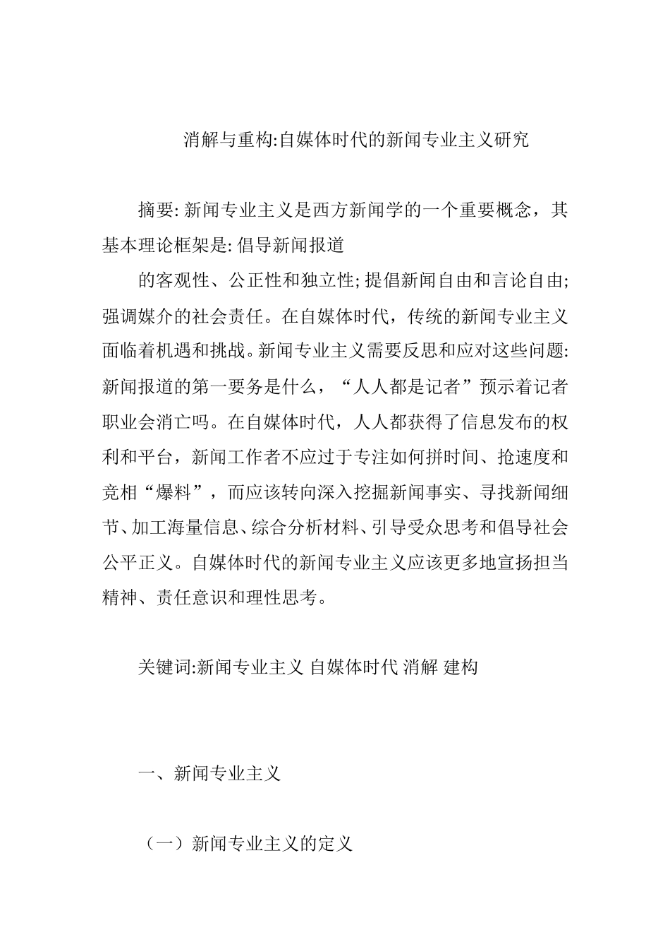 消解与重构自媒体时代的新闻专业主义研究分析  新闻学专业_第1页