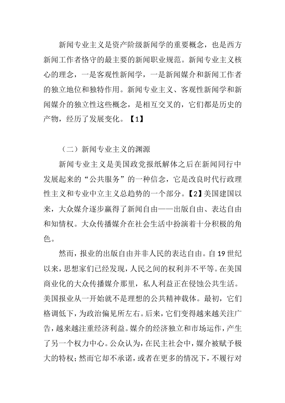 消解与重构自媒体时代的新闻专业主义研究分析  新闻学专业_第2页